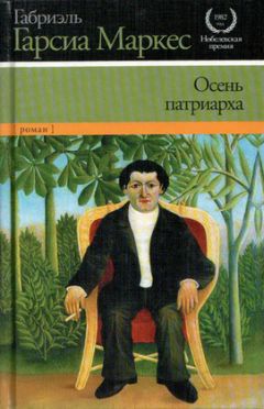 Габриэль Маркес - Осень патриарха - Читать 📖 Читать онлайн 👀 Читаемые книги читать онлайн бесплатно 🔥 booksread-online.com