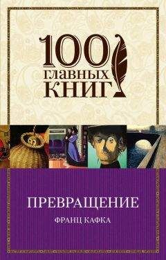 Франц Кафка - Превращение (сборник) - Читать 📖 Читать онлайн 👀 Читаемые книги читать онлайн бесплатно 🔥 booksread-online.com