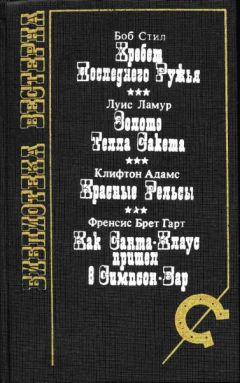 Клифтон Адамс - Красные рельсы - Читать 📖 Читать онлайн 👀 Читаемые книги читать онлайн бесплатно 🔥 booksread-online.com