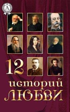 Коллектив авторов - 12 историй о любви - Читать 📖 Читать онлайн 👀 Читаемые книги читать онлайн бесплатно 🔥 booksread-online.com