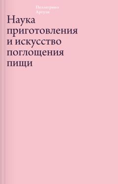 Пеллегрино Артузи - Наука приготовления и искусство поглощения пищи - Читать 📖 Читать онлайн 👀 Читаемые книги читать онлайн бесплатно 🔥 booksread-online.com