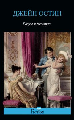 Джейн Остен - Разум и чувство - Читать 📖 Читать онлайн 👀 Читаемые книги читать онлайн бесплатно 🔥 booksread-online.com