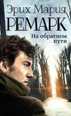 Эрих Мария Ремарк - На обратном пути - Читать 📖 Читать онлайн 👀 Читаемые книги читать онлайн бесплатно 🔥 booksread-online.com