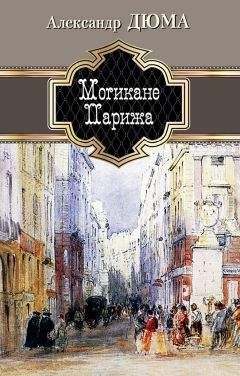 Александр Дюма - Могикане Парижа - Читать 📖 Читать онлайн 👀 Читаемые книги читать онлайн бесплатно 🔥 booksread-online.com