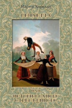 Мария Корелли - Вендетта, или История одного отверженного - Читать 📖 Читать онлайн 👀 Читаемые книги читать онлайн бесплатно 🔥 booksread-online.com
