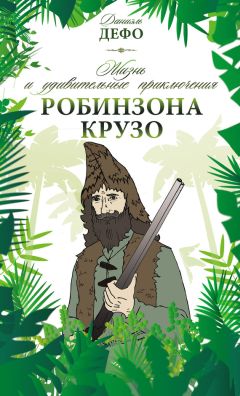Даниэль Дефо - Жизнь и удивительные приключения Робинзона Крузо - Читать | Читать онлайн | Читаемые книги читать онлайн бесплатно | booksread-online.com