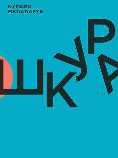 Курцио Малапарте - Шкура - Читать 📖 Читать онлайн 👀 Читаемые книги читать онлайн бесплатно 🔥 booksread-online.com