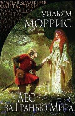 Уильям Моррис - Лес за Гранью Мира (сборник) - Читать | Читать онлайн | Читаемые книги читать онлайн бесплатно | booksread-online.com