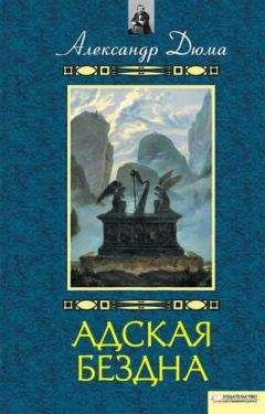 Александр Дюма - Адская бездна. Бог располагает - Читать 📖 Читать онлайн 👀 Читаемые книги читать онлайн бесплатно 🔥 booksread-online.com