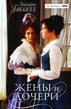 Элизабет Гаскелл - Жены и дочери - Читать 📖 Читать онлайн 👀 Читаемые книги читать онлайн бесплатно 🔥 booksread-online.com