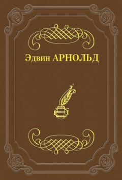 Эдвин Арнольд - Свет Азии - Читать 📖 Читать онлайн 👀 Читаемые книги читать онлайн бесплатно 🔥 booksread-online.com