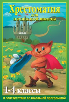 М. Рубайло - Хрестоматия для начальной школы. 1-4 классы - Читать 📖 Читать онлайн 👀 Читаемые книги читать онлайн бесплатно 🔥 booksread-online.com