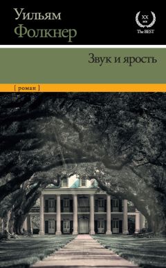 Уильям Фолкнер - Звук и ярость - Читать 📖 Читать онлайн 👀 Читаемые книги читать онлайн бесплатно 🔥 booksread-online.com