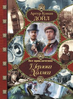 Джон Карр - Все приключения Шерлока Холмса - Читать 📖 Читать онлайн 👀 Читаемые книги читать онлайн бесплатно 🔥 booksread-online.com