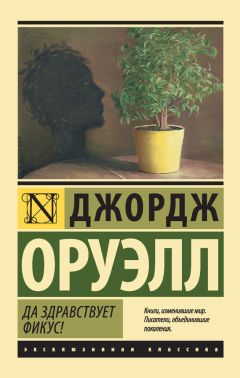 Джордж Оруэлл - Да здравствует фикус! - Читать 📖 Читать онлайн 👀 Читаемые книги читать онлайн бесплатно 🔥 booksread-online.com