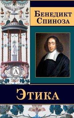 Бенедикт Спиноза - Этика - Читать 📖 Читать онлайн 👀 Читаемые книги читать онлайн бесплатно 🔥 booksread-online.com