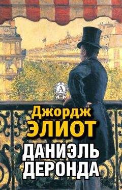 Джордж Элиот - Даниэль Деронда - Читать 📖 Читать онлайн 👀 Читаемые книги читать онлайн бесплатно 🔥 booksread-online.com