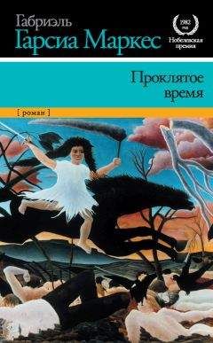 Габриэль Маркес - Проклятое время - Читать 📖 Читать онлайн 👀 Читаемые книги читать онлайн бесплатно 🔥 booksread-online.com