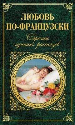 Коллектив авторов - Любовь по-французски - Читать 📖 Читать онлайн 👀 Читаемые книги читать онлайн бесплатно 🔥 booksread-online.com