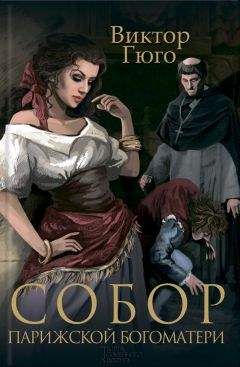 Виктор Гюго - Собор Парижской Богоматери (сборник) - Читать 📖 Читать онлайн 👀 Читаемые книги читать онлайн бесплатно 🔥 booksread-online.com
