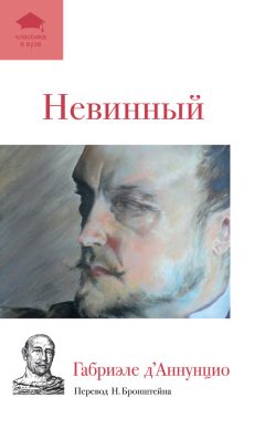 Габриэле д’Аннунцио - Невинный - Читать 📖 Читать онлайн 👀 Читаемые книги читать онлайн бесплатно 🔥 booksread-online.com