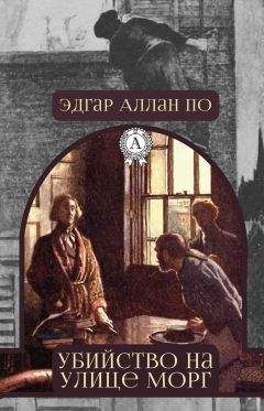 Эдгар Аллан По - Убийство на улице Морг - Читать 📖 Читать онлайн 👀 Читаемые книги читать онлайн бесплатно 🔥 booksread-online.com
