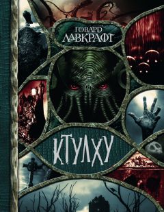 Говард Лавкрафт - Ктулху (сборник) - Читать 📖 Читать онлайн 👀 Читаемые книги читать онлайн бесплатно 🔥 booksread-online.com