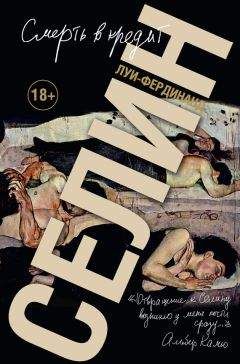 Луи-Фердинанд Селин - Смерть в кредит - Читать 📖 Читать онлайн 👀 Читаемые книги читать онлайн бесплатно 🔥 booksread-online.com