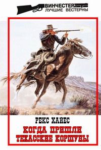 Рекс Хайес - Когда пришли Техасские Коршуны - Читать 📖 Читать онлайн 👀 Читаемые книги читать онлайн бесплатно 🔥 booksread-online.com
