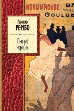 Артюр Рембо - Пьяный корабль. Cтихотворения - Читать 📖 Читать онлайн 👀 Читаемые книги читать онлайн бесплатно 🔥 booksread-online.com
