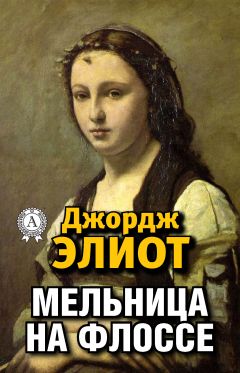 Джордж Элиот - Мельница на Флоссе - Читать 📖 Читать онлайн 👀 Читаемые книги читать онлайн бесплатно 🔥 booksread-online.com