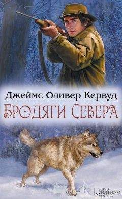 Джеймс Кервуд - Бродяги Севера (сборник) - Читать | Читать онлайн | Читаемые книги читать онлайн бесплатно | booksread-online.com