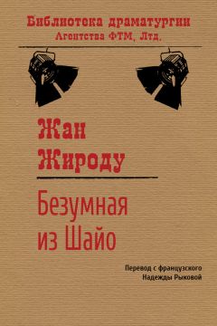 Жан Жироду - Безумная из Шайо - Читать 📖 Читать онлайн 👀 Читаемые книги читать онлайн бесплатно 🔥 booksread-online.com