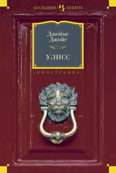 Джеймс Джойс - Улисс - Читать 📖 Читать онлайн 👀 Читаемые книги читать онлайн бесплатно 🔥 booksread-online.com