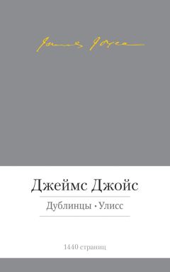 Джеймс Джойс - Дублинцы. Улисс (сборник) - Читать 📖 Читать онлайн 👀 Читаемые книги читать онлайн бесплатно 🔥 booksread-online.com