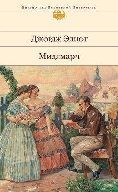 Джордж Элиот - Мидлмарч: Картины провинциальной жизни - Читать 📖 Читать онлайн 👀 Читаемые книги читать онлайн бесплатно 🔥 booksread-online.com