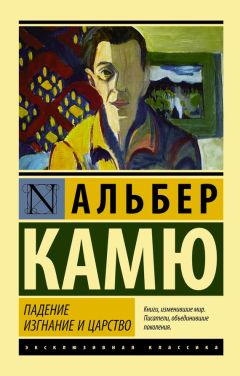 Альбер Камю - Падение. Изгнание и царство - Читать 📖 Читать онлайн 👀 Читаемые книги читать онлайн бесплатно 🔥 booksread-online.com