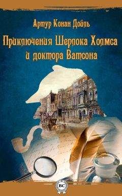 Артур Конан Дойль - Приключения Шерлока Холмса и доктора Ватсона - Читать 📖 Читать онлайн 👀 Читаемые книги читать онлайн бесплатно 🔥 booksread-online.com