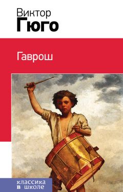 Виктор Гюго - Гаврош - Читать 📖 Читать онлайн 👀 Читаемые книги читать онлайн бесплатно 🔥 booksread-online.com