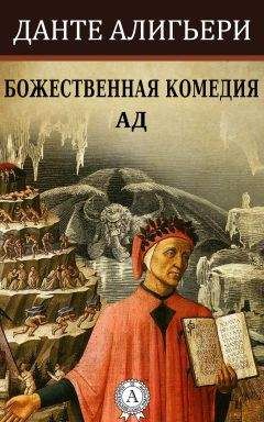 Данте Алигьери - Божественная комедия. Ад - Читать 📖 Читать онлайн 👀 Читаемые книги читать онлайн бесплатно 🔥 booksread-online.com