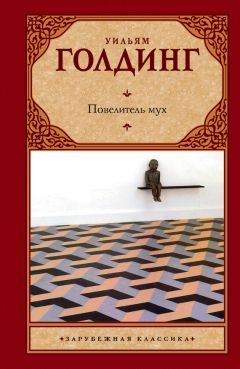Уильям Голдинг - Повелитель мух (сборник) - Читать 📖 Читать онлайн 👀 Читаемые книги читать онлайн бесплатно 🔥 booksread-online.com