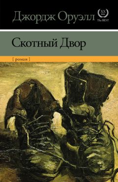 Джордж Оруэлл - Скотный Двор - Читать 📖 Читать онлайн 👀 Читаемые книги читать онлайн бесплатно 🔥 booksread-online.com