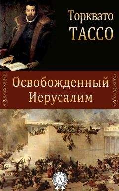 Торквато Тассо - Освобожденный Иерусалим - Читать 📖 Читать онлайн 👀 Читаемые книги читать онлайн бесплатно 🔥 booksread-online.com