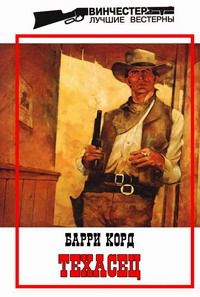 Барри Корд - Техасец - Читать 📖 Читать онлайн 👀 Читаемые книги читать онлайн бесплатно 🔥 booksread-online.com