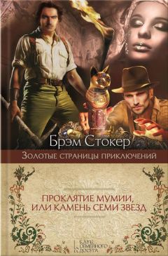 Брэм Стокер - Проклятие мумии, или Камень Семи Звезд - Читать 📖 Читать онлайн 👀 Читаемые книги читать онлайн бесплатно 🔥 booksread-online.com