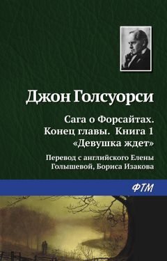 Джон Голсуорси - Девушка ждёт - Читать 📖 Читать онлайн 👀 Читаемые книги читать онлайн бесплатно 🔥 booksread-online.com