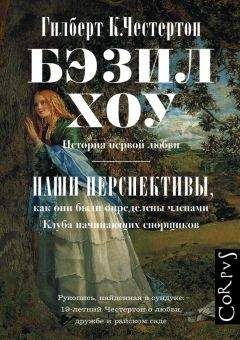 Гилберт Честертон - Бэзил Хоу. Наши перспективы (сборник) - Читать 📖 Читать онлайн 👀 Читаемые книги читать онлайн бесплатно 🔥 booksread-online.com