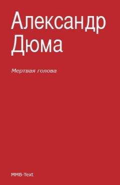 Александр Дюма - Мертвая голова (сборник) - Читать 📖 Читать онлайн 👀 Читаемые книги читать онлайн бесплатно 🔥 booksread-online.com