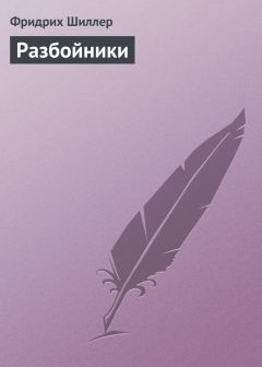Фридрих Шиллер - Разбойники - Читать 📖 Читать онлайн 👀 Читаемые книги читать онлайн бесплатно 🔥 booksread-online.com