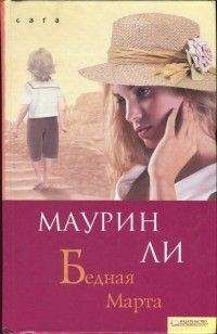 Маурин Ли - Бедная Марта - Читать 📖 Читать онлайн 👀 Читаемые книги читать онлайн бесплатно 🔥 booksread-online.com